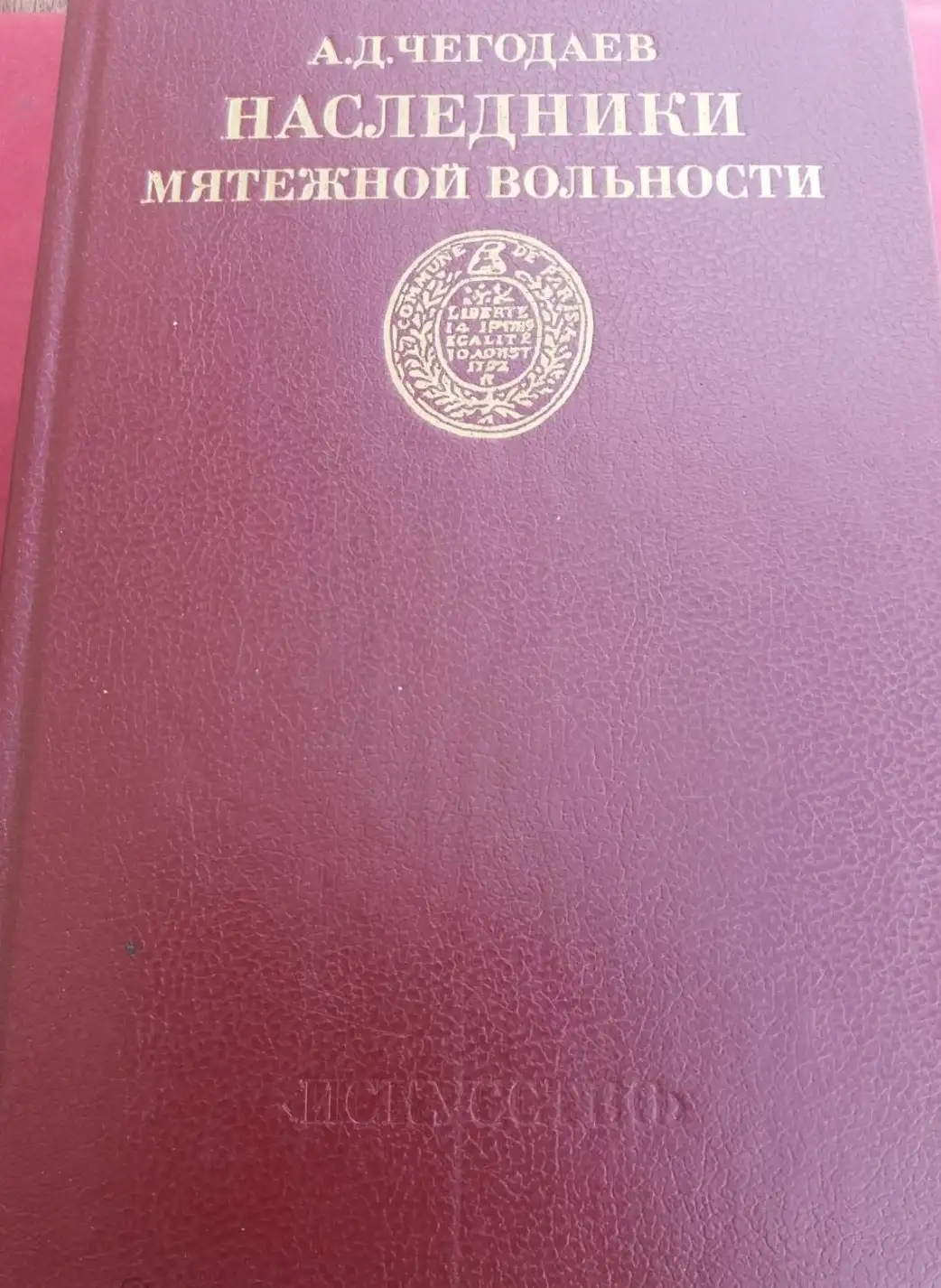 Чегодаев, А.Д.Наследники мятежной вольности