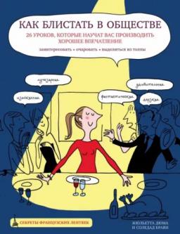 Как блистать в обществе. 26 уроков, которые научат вас производить хорошее впечатление