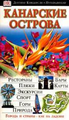 Канарские острова. Путеводитель Дорлинг Киндерсли