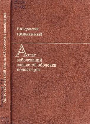 Атлас заболеваний слизистой оболочки полости рта