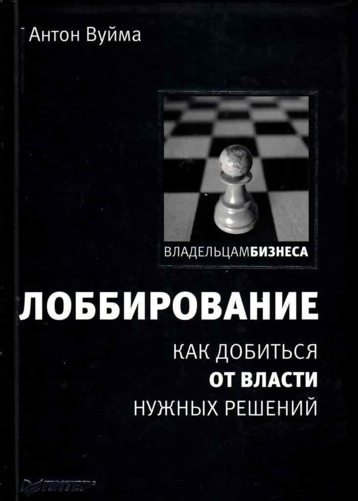 Лоббирование. Как добиться от власти нужных решений