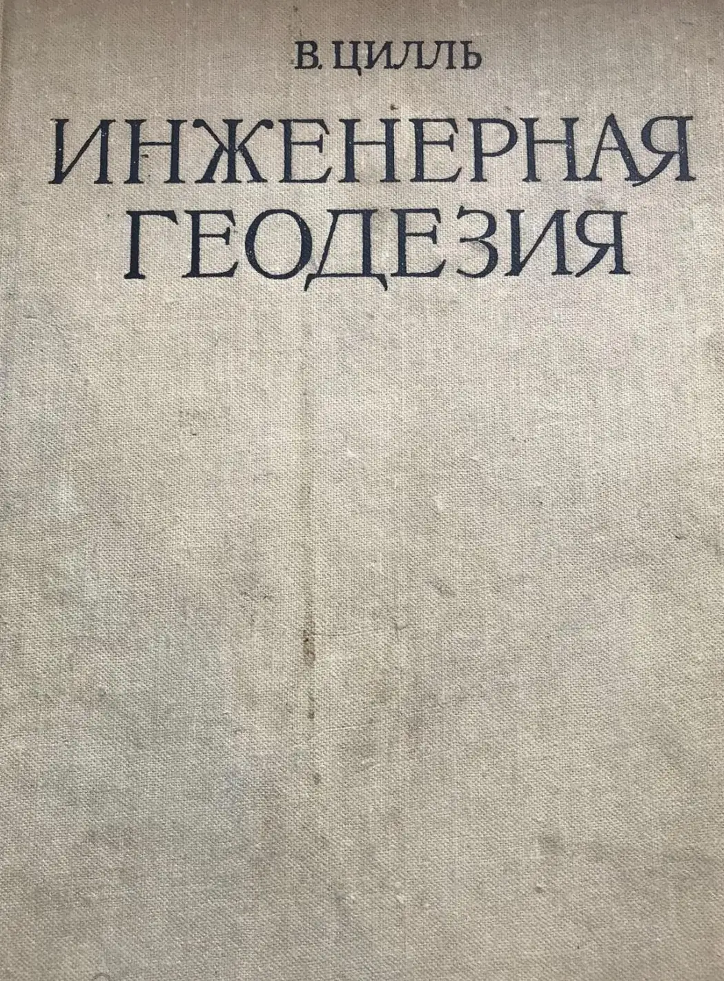 Цилль, В.  Инженерная геодезия  Издательство: М.: Недра