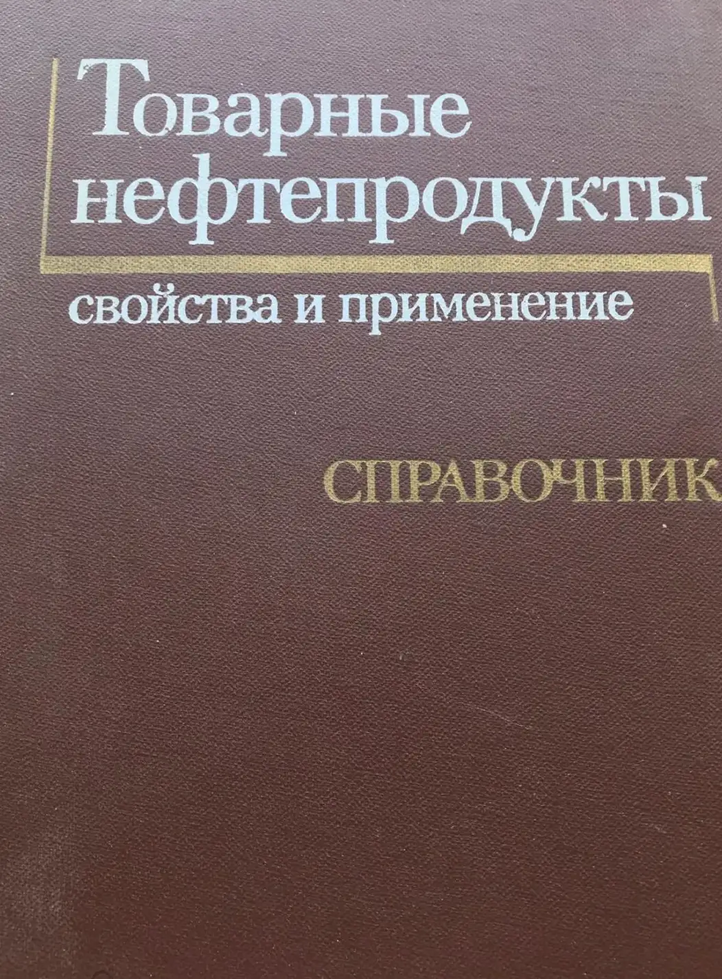 Товарные нефтепродукты. Свойства и применение. Справочник