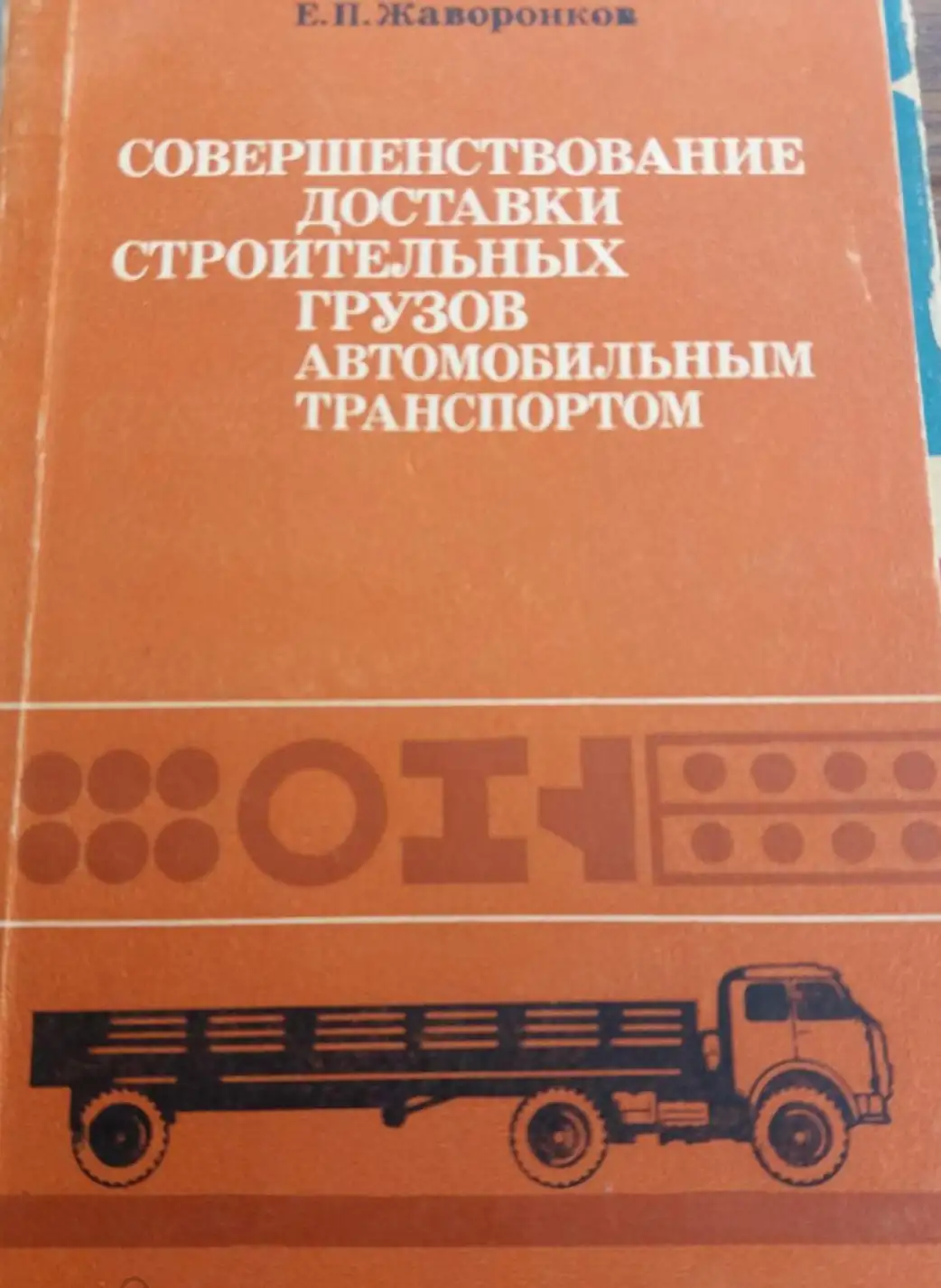 совершенствование доставки строительных грузов автомобильным транспортом