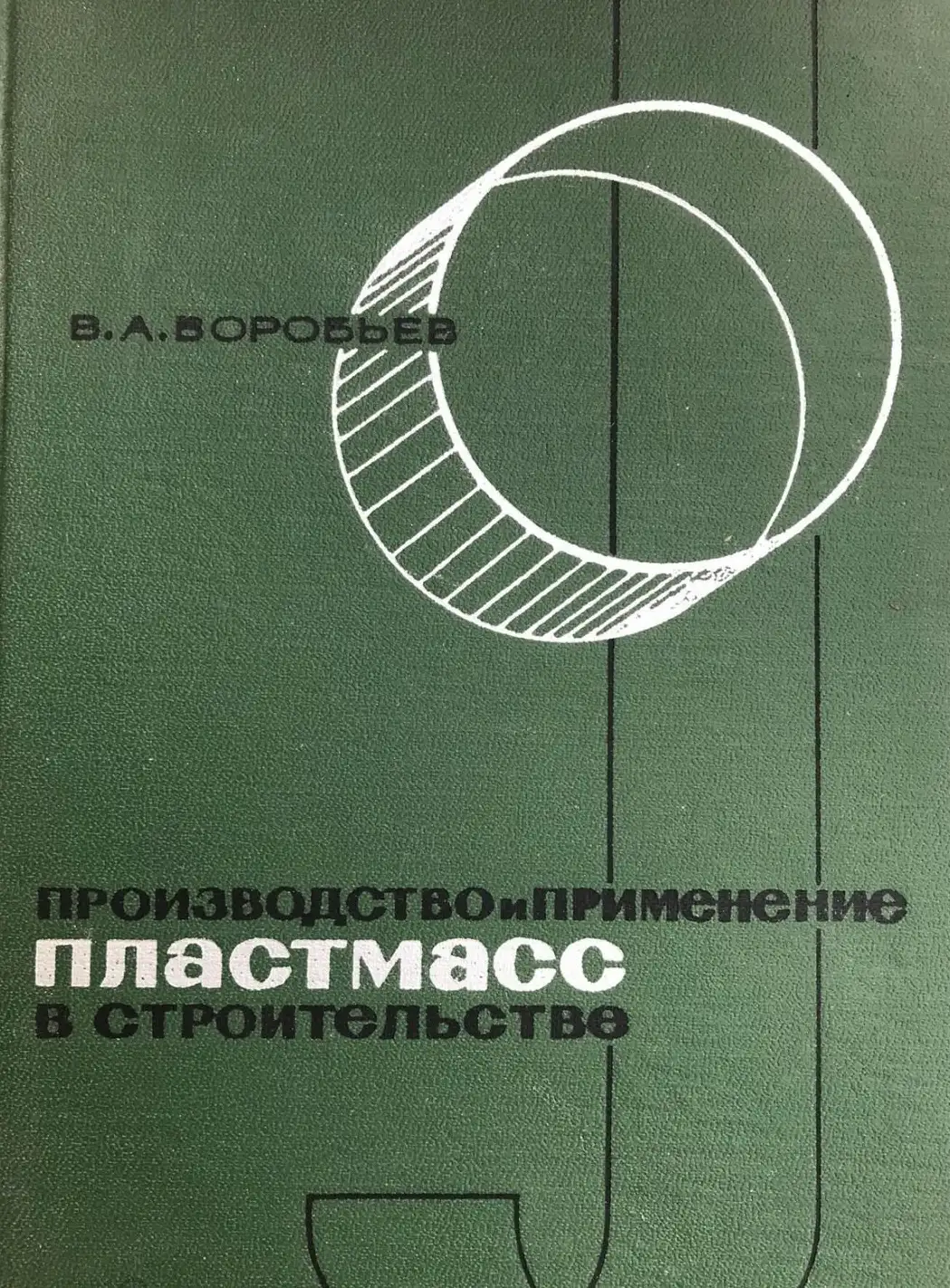 Воробьев, В.А.  Производство и применение пластмасс в строительстве