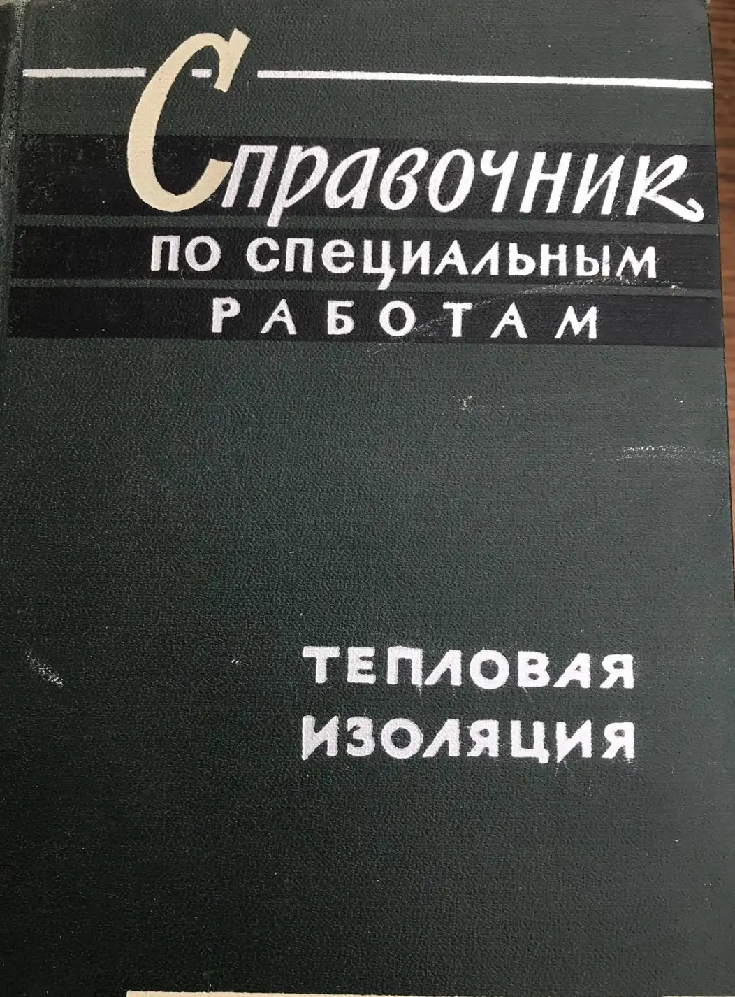 Борознин, А.А.; Зеликсон, Н.М.; Зотов, А.В. Справочник по специальным работам. Тепловая изоляция