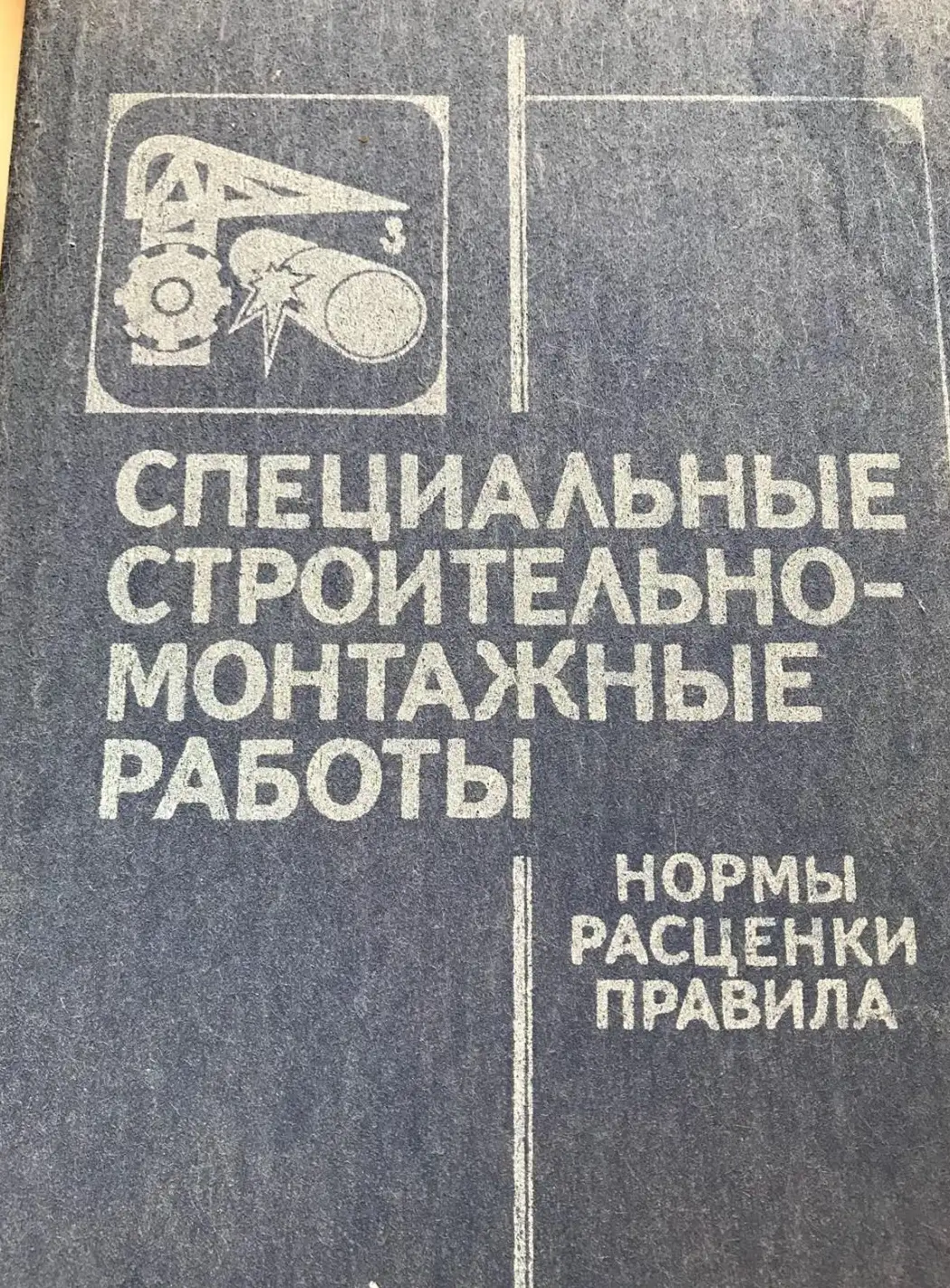 Пащенко, В.И.  Специальные строительно-монтажные работы. Нормы, расценки, правила