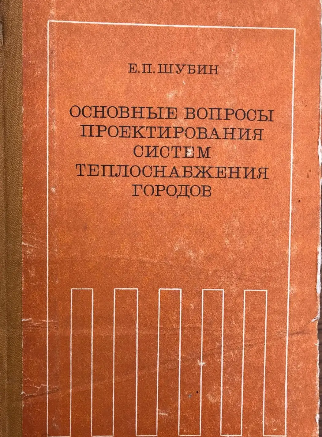 Шубин, Е.П.  Основные вопросы проектирования систем теплоснабжения городов