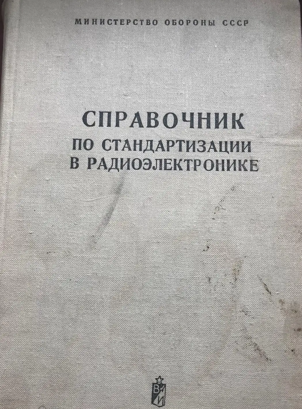 Справочник по стандартизации в радиоэлектронике