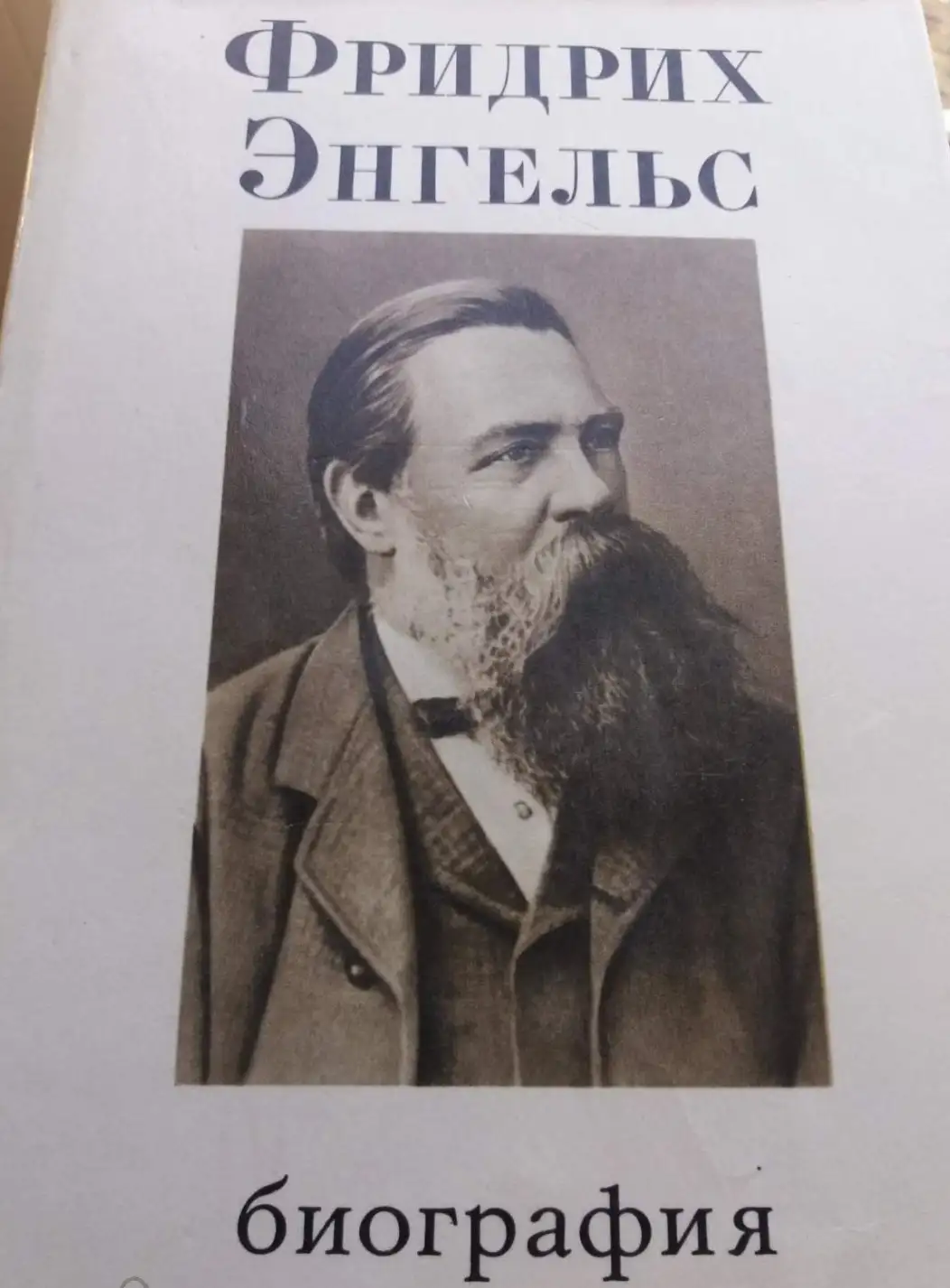 Гемков, Генрих; Бартель, Хорст и др.Фридрих Энгельс