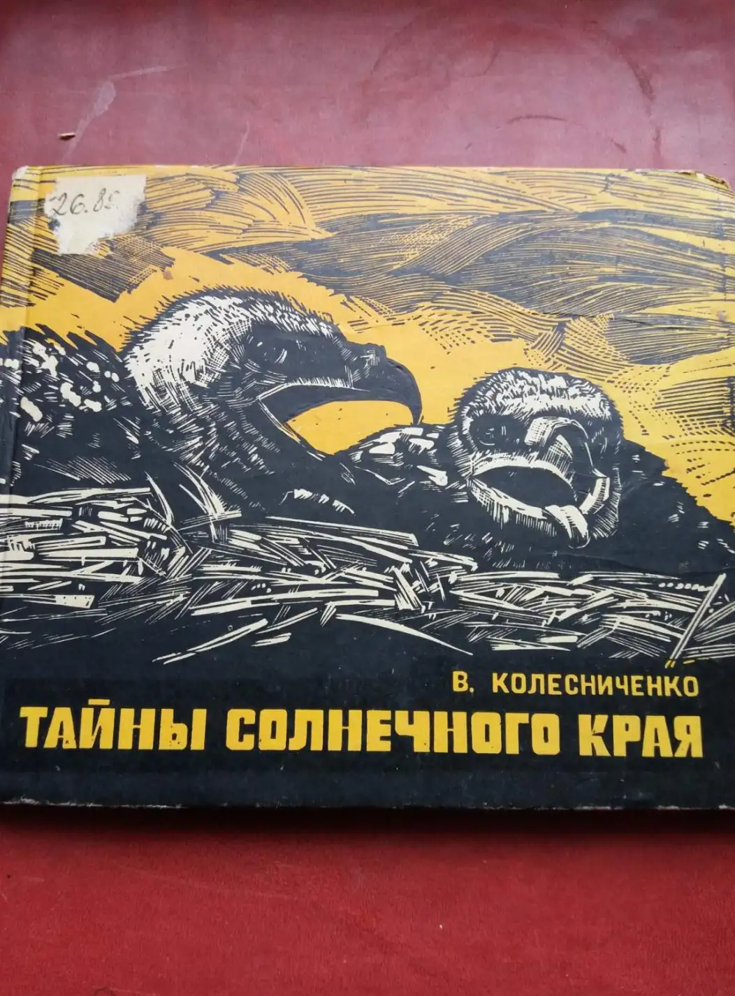 Колесниченко В. Тайны солнечного края Рассказы о природе Калмыкии.