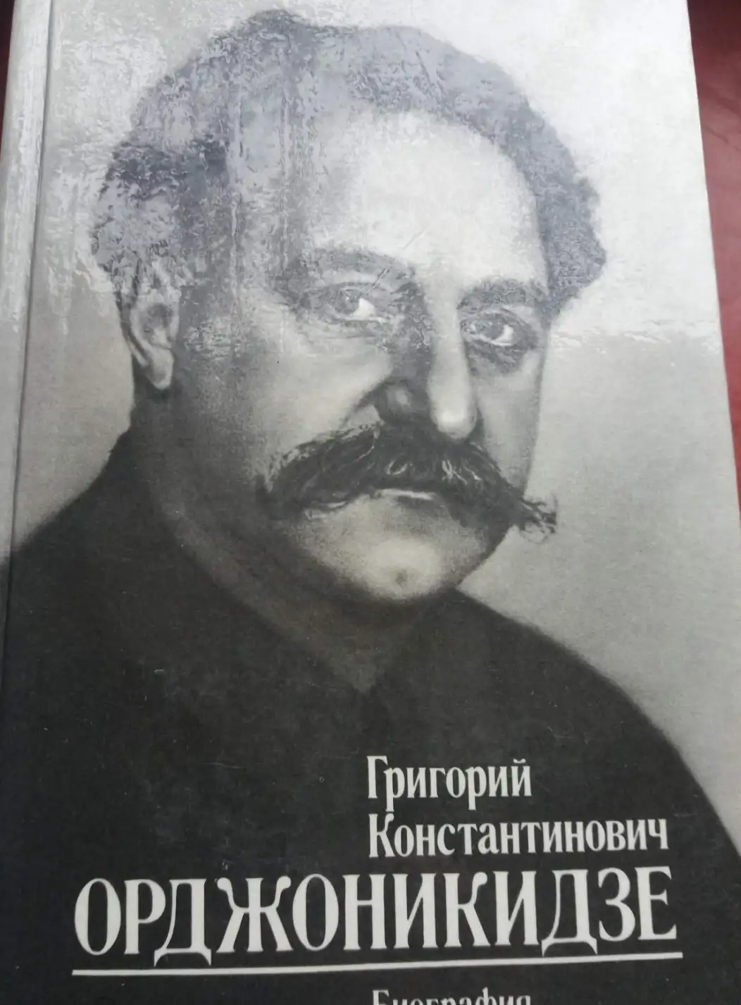 Кириллов, В.С.; Свердлов, А.Я.  Григорий Константинович Орджоникидзе