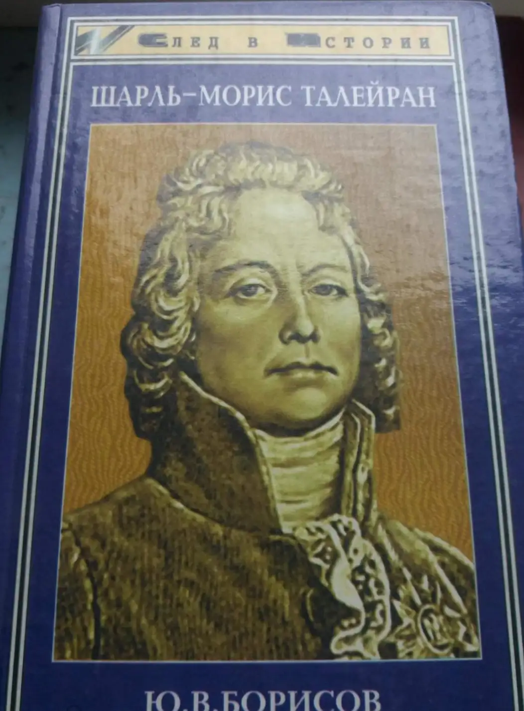 Борисов, Ю.В.Шарль-Морис Талейран Серия: След в истории