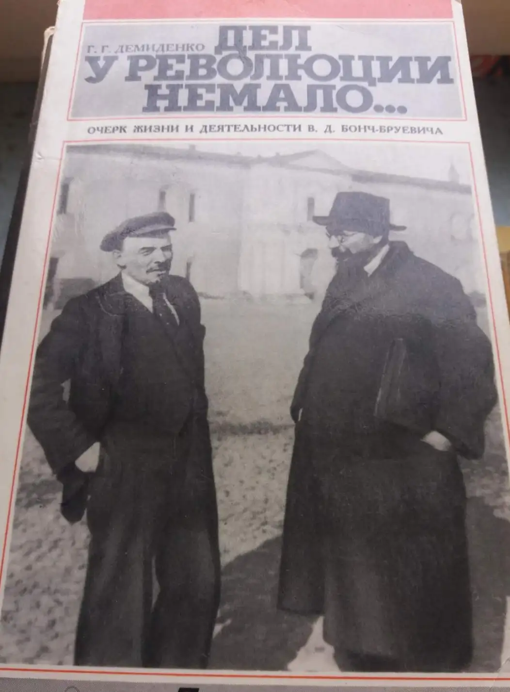 Демиденко, Г.Г.Дел у революции немало… Очерк жизни и деятельности В.Д. Бонч-Бруевича