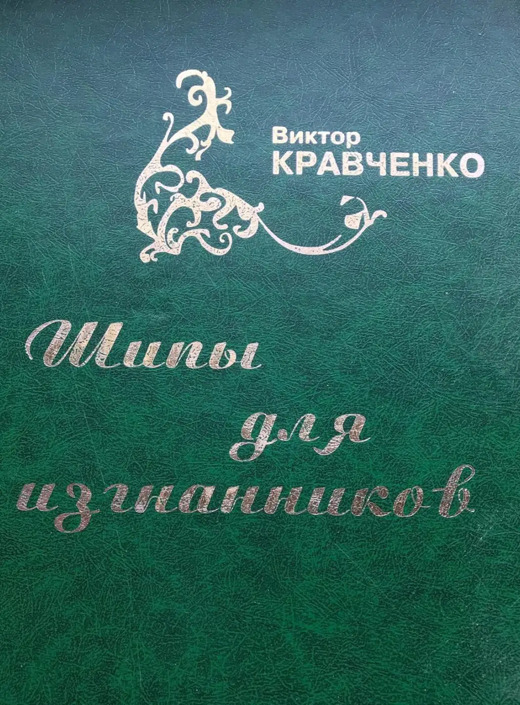 Кравченко В. Шипы для изгнанников.