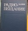 «Горон, И.Е.: Радиовещание».