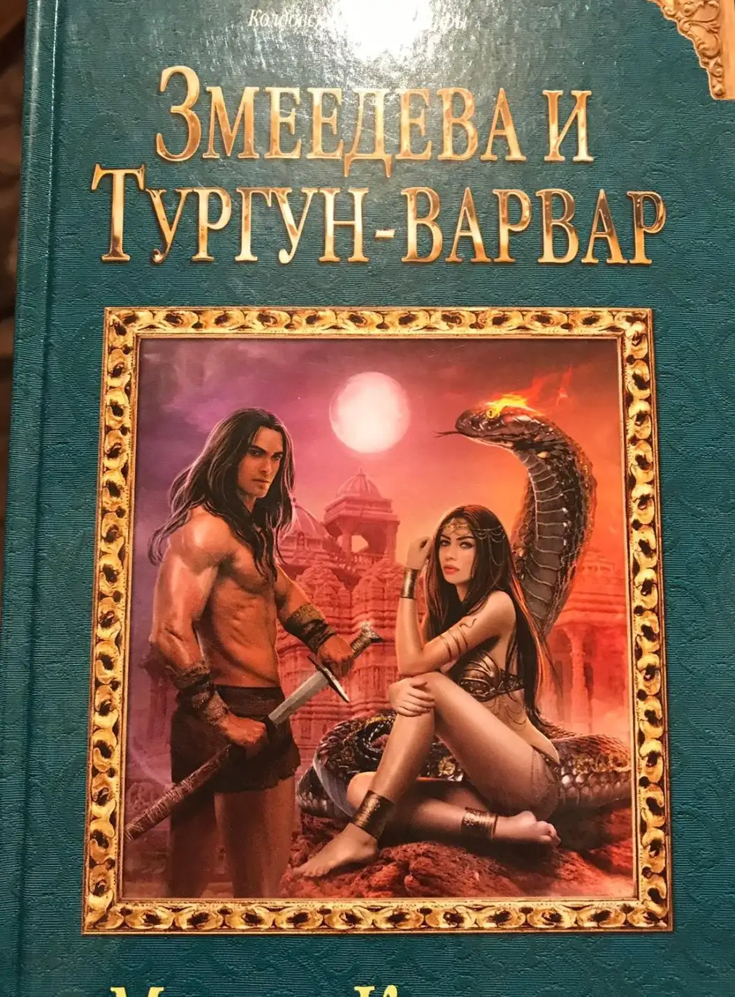 Комарова Марина. Змеедева и Тургун-варвар.