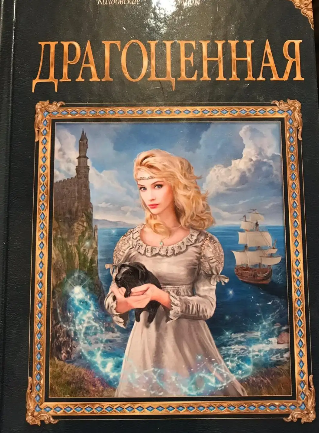 Эльба Ирина, Осинская Татьяна. Драгоценная