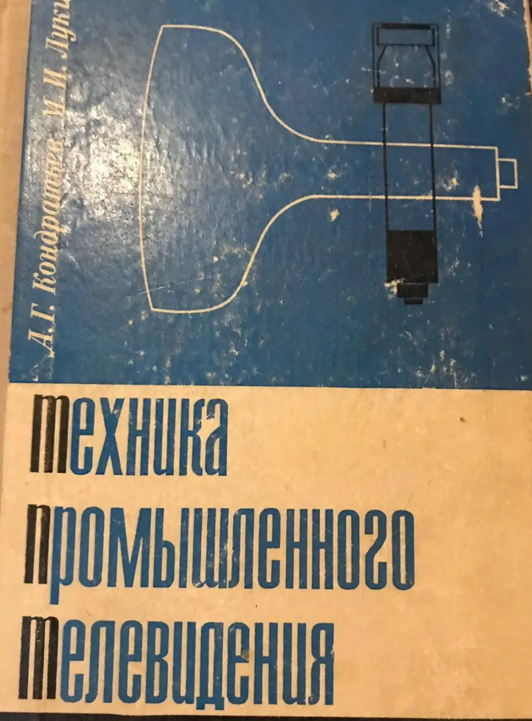 Кондратьев, А.Г.; Лукин, М.И.  Техника промышленного телевидения