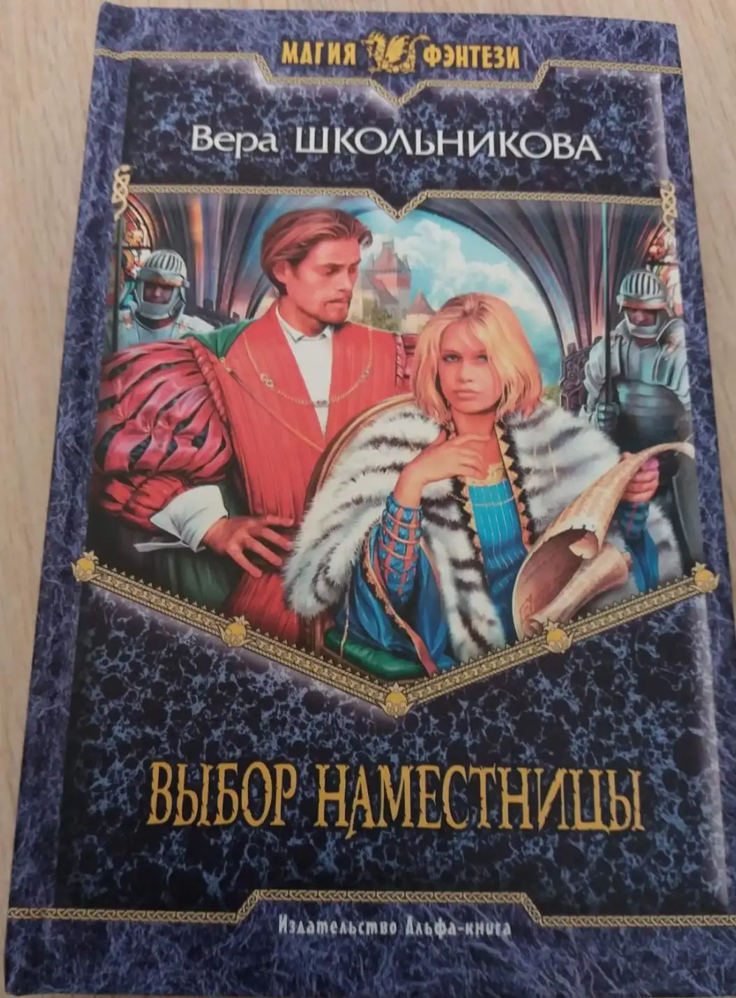 Школьникова, В.М.  Выбор наместницы