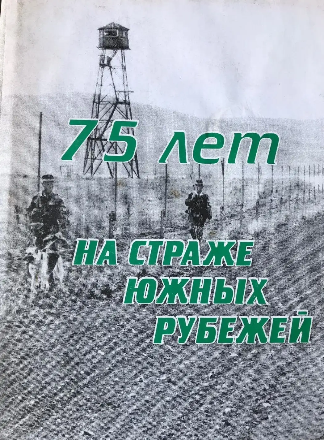 Пятков Д.В. Лесных А.А. 75 Лет на страже южных рубежей.