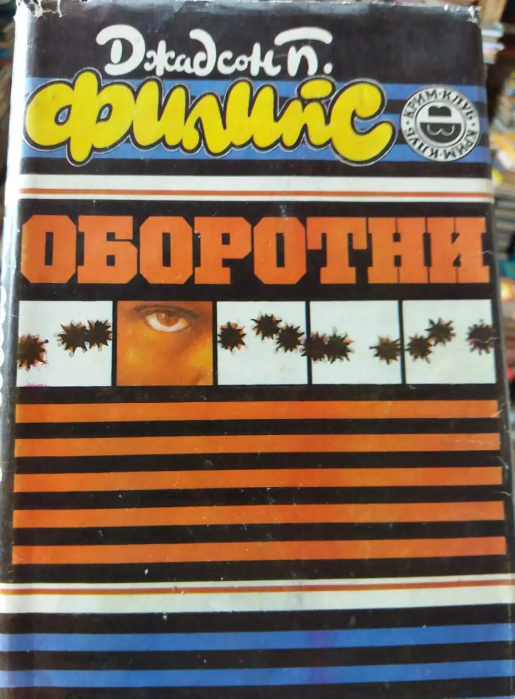 Филипс, Дж.П.  Оборотни