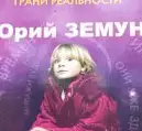 Земун, Юрий  Восьмой день творения. Дети индиго: факты и прогнозы