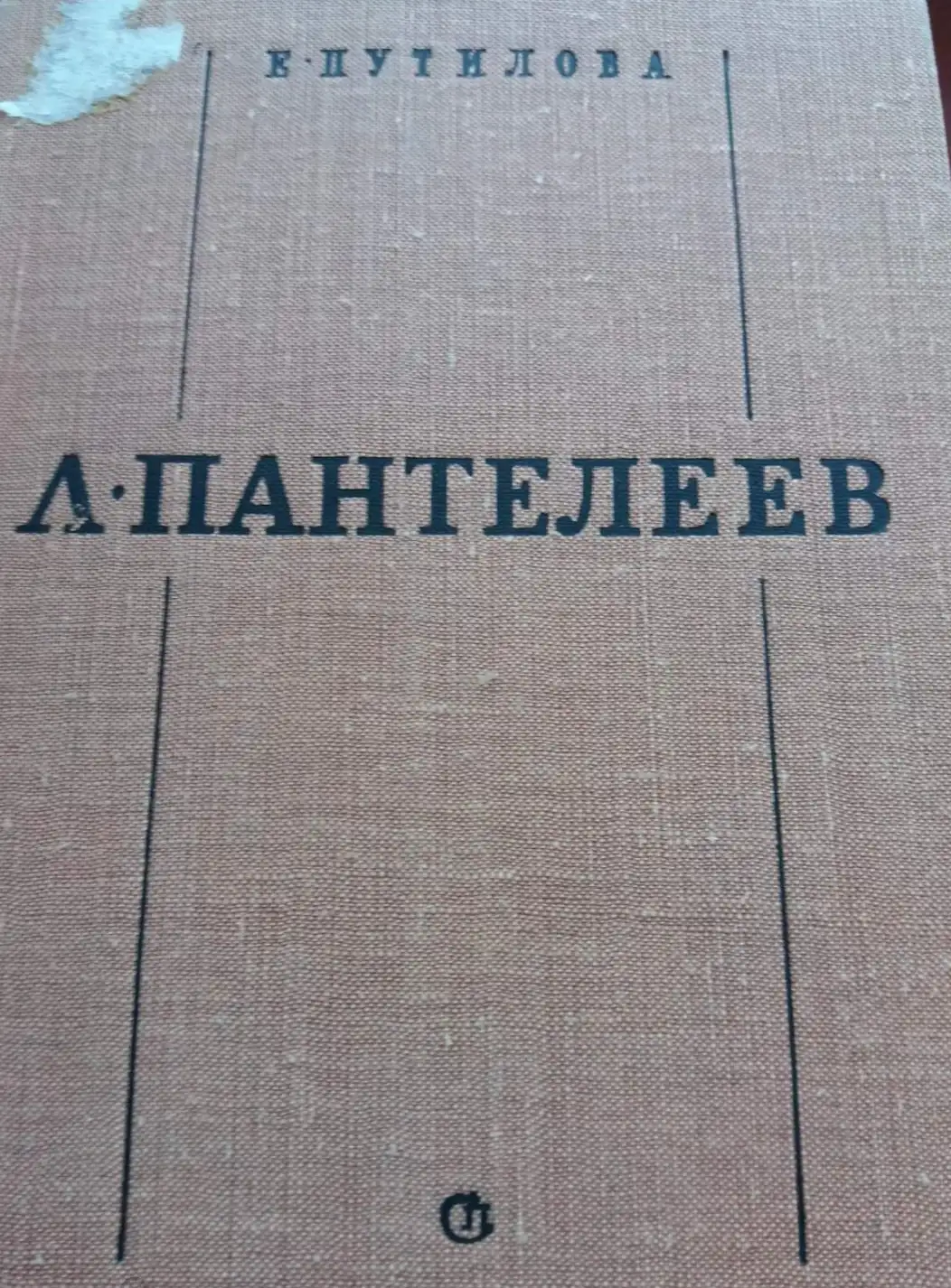 Путилова, Евгения Л. Пантелеев. Очерк жизни и творчества