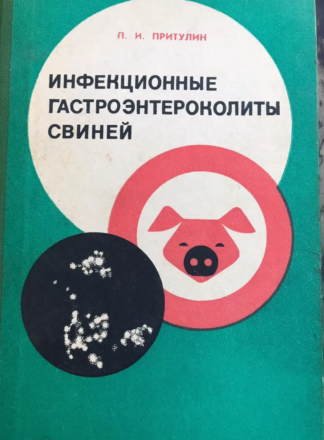 Притулин П. Инфекционные гастроэнтероколиты свиней.