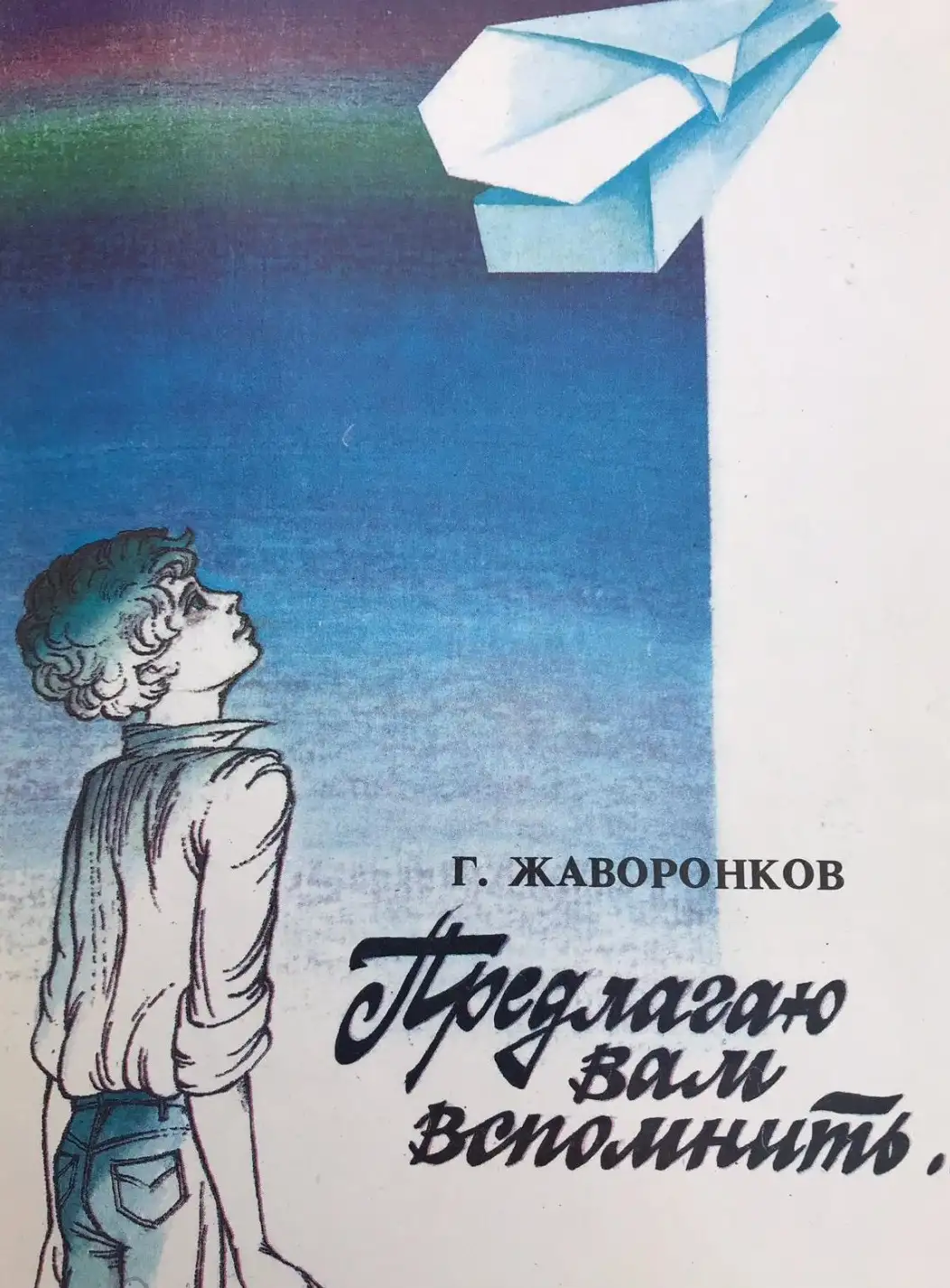 Жаворонков, Г.Н.  Предлагаю вам вспомнить...