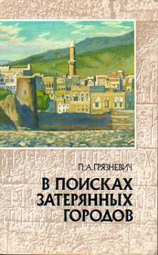 В поисках затерянных городов