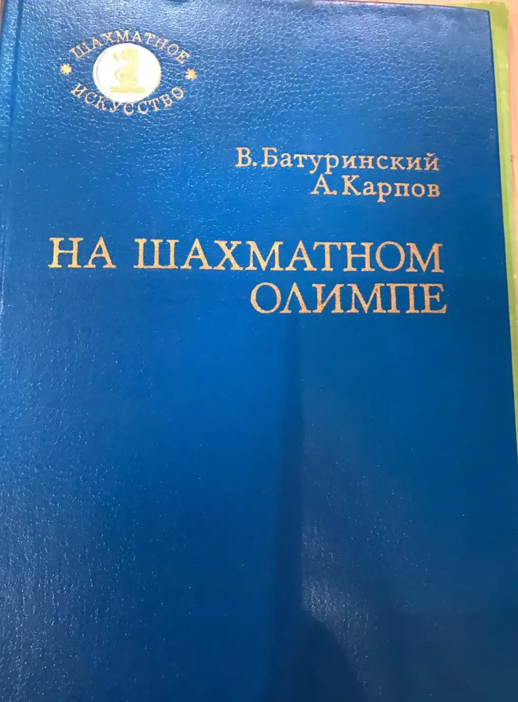 Батуринский, В.Д.; Карпов, А.Е.  На шахматном Олимпе