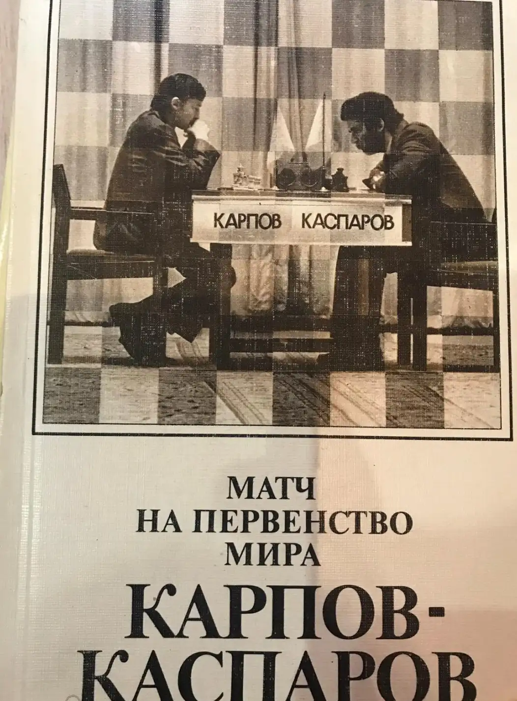 Авербах, Ю.Л.; Тайманов, М.Е.  Матч на первенство мира А. Карпов - Г. Кас­паров