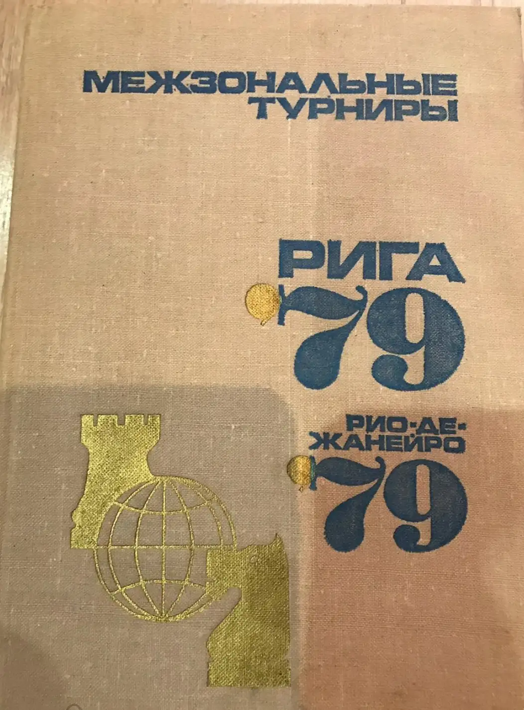 Чепижный, В.И.  Межзональные турниры Рига 79, Рио-де-Жанейро 79