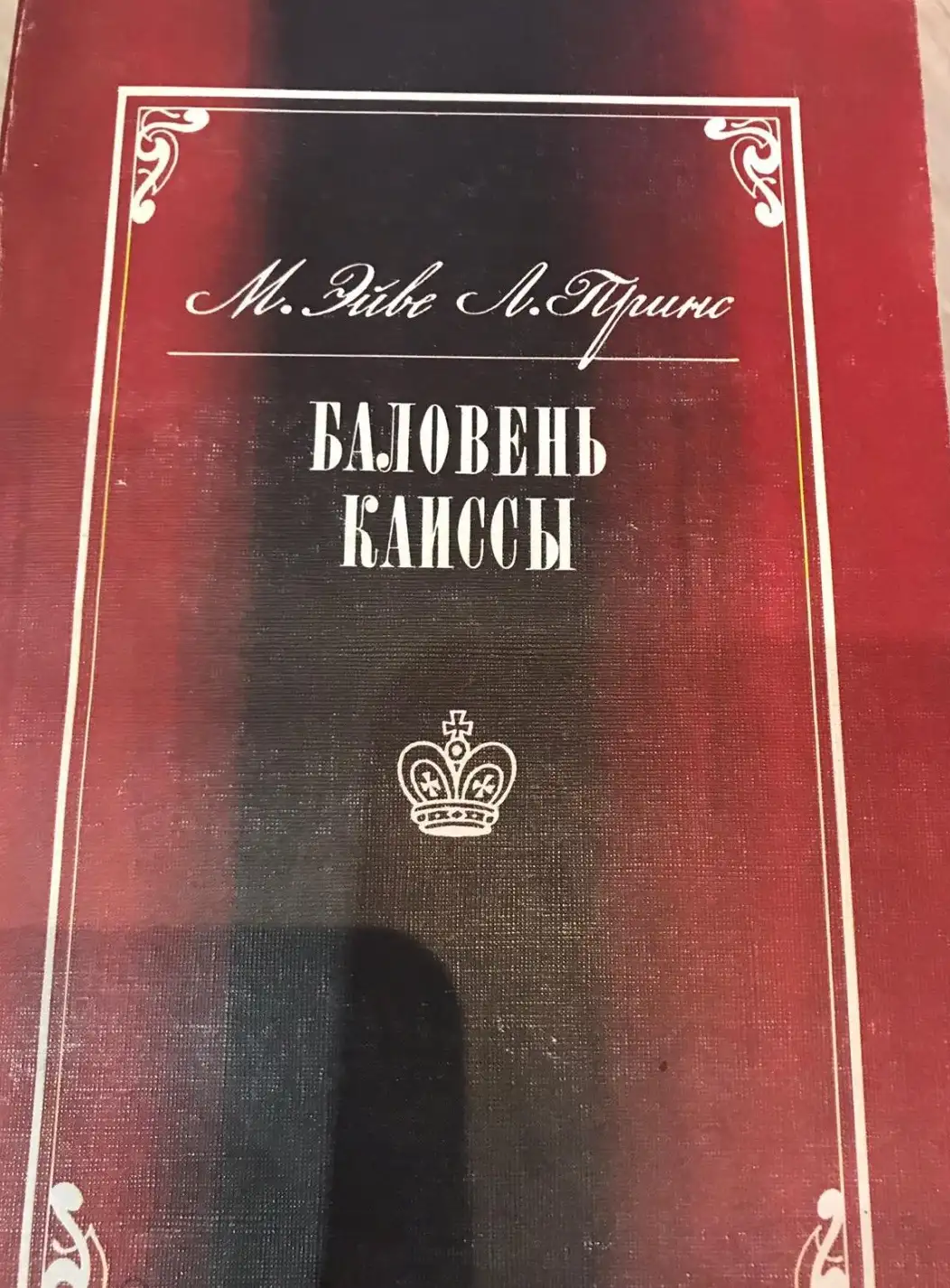 Эйве, М.; Принс, Л.  Баловень Каиссы: Х.Р. Капабланка (1888-1942)