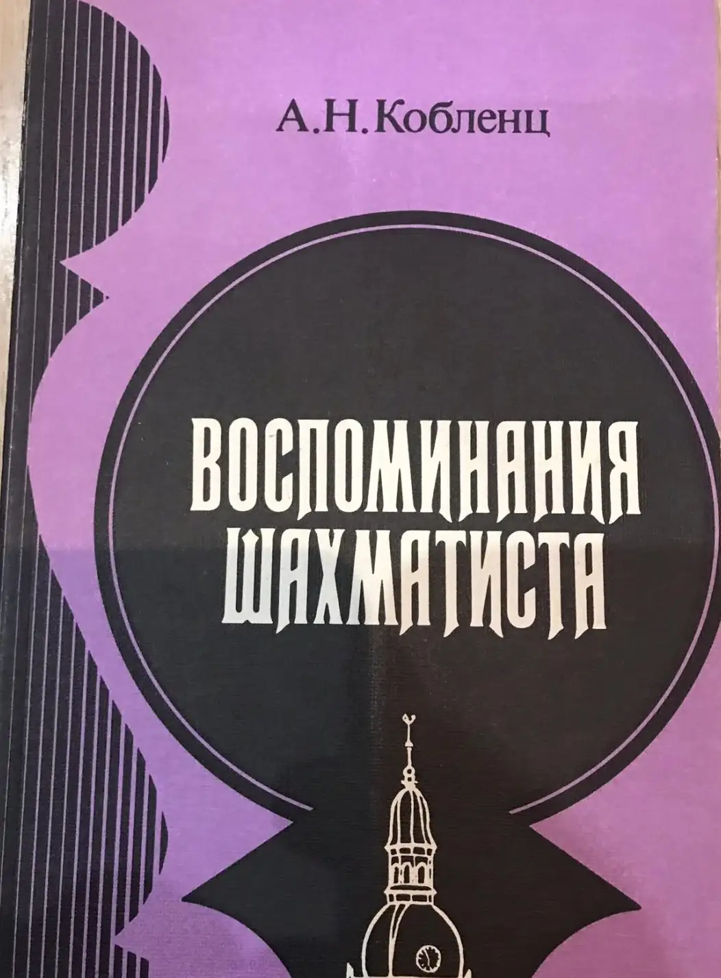 Кобленц, А.Н.  Воспоминания шахматиста