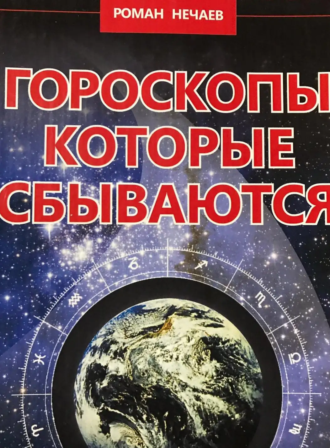 Нечаев, Роман  Гороскопы которые сбываются