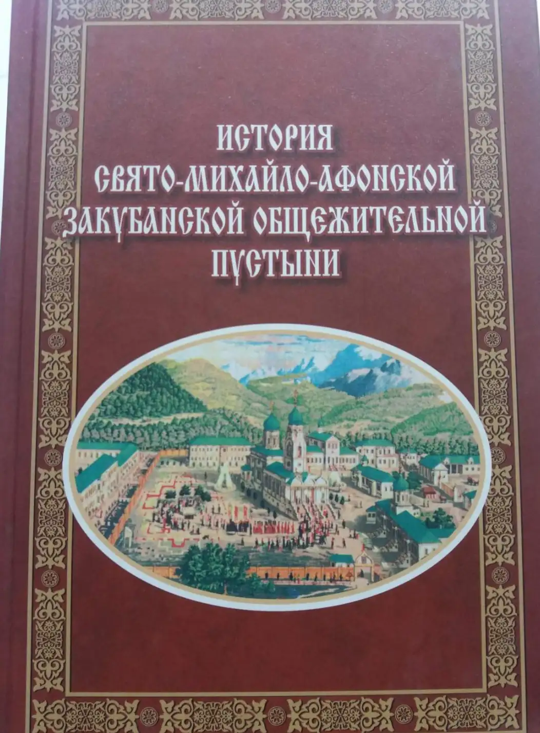 Прокопий, Монах (Леонов): История Свято-Михайлово-Афонской Закубанской общежительной пустыни