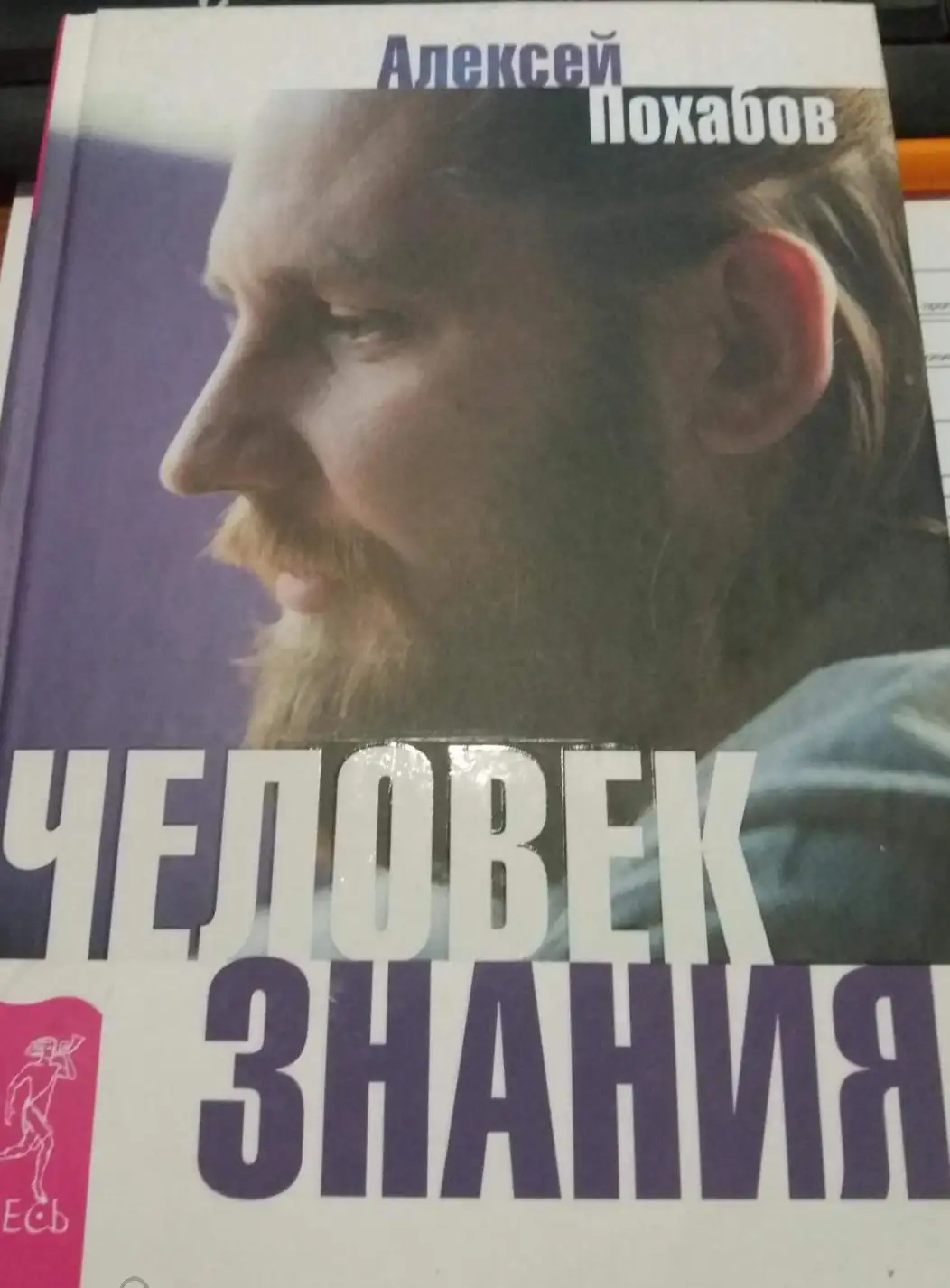 Похабов, Алексей; Мельников, Сергей  Человек знания. Здесь было высшее "Я"