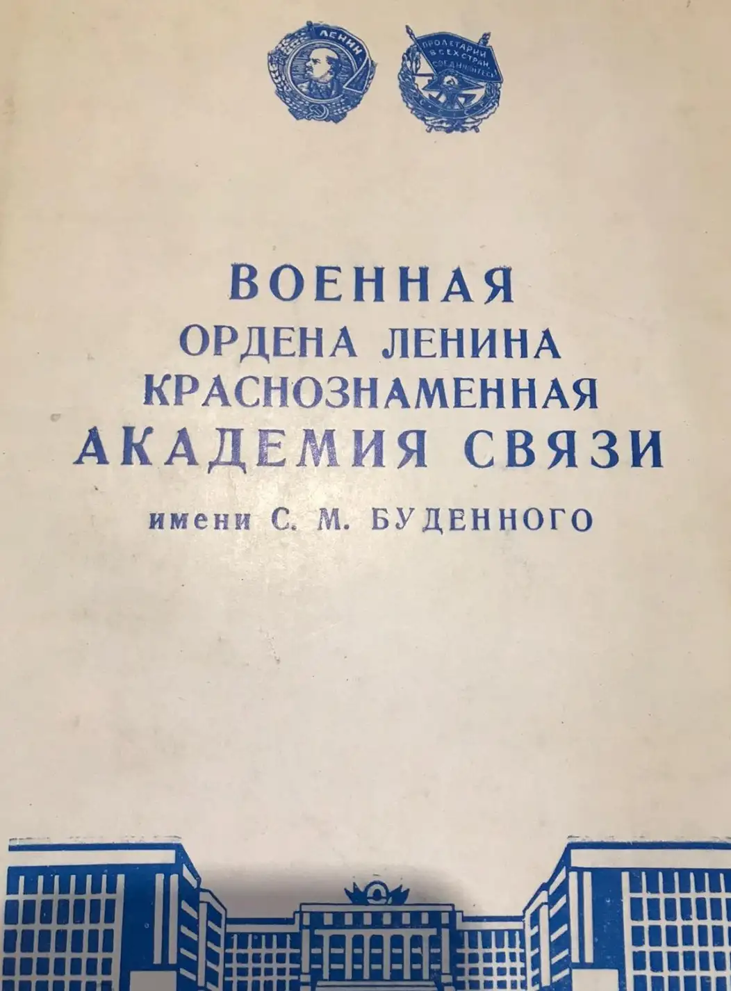 Барашков, П.Н.; Иванов, Г.В.; Буренин, Н.И. и др.  Военная ордена Ленина Краснознаменная академия св