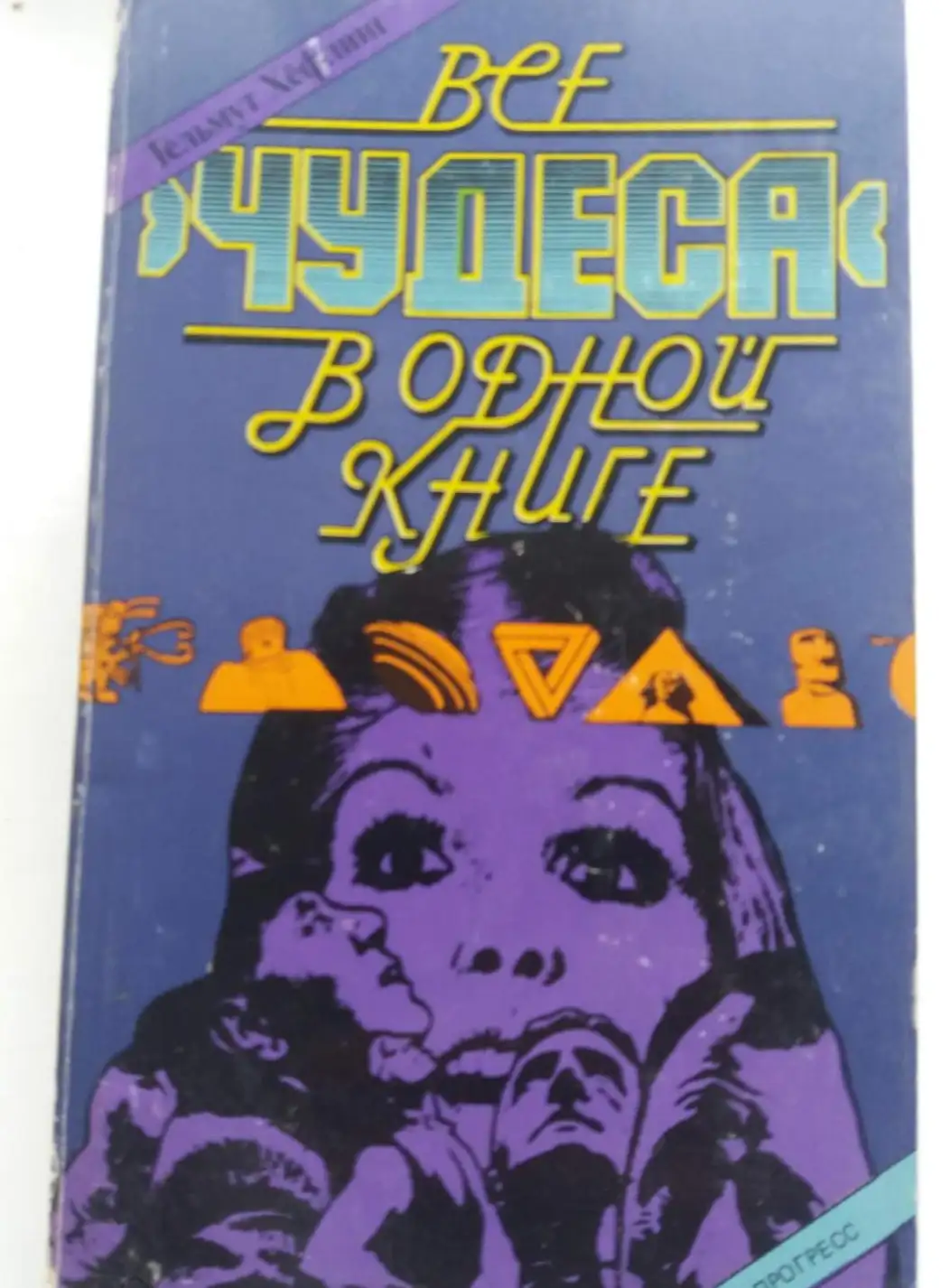 Хефлинг, Гельмут  Все "чудеса" в одной книге