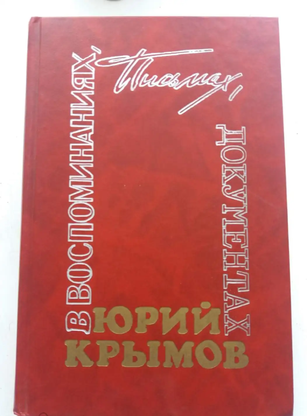 Юрий Крымов в воспоминаниях, письмах, документах