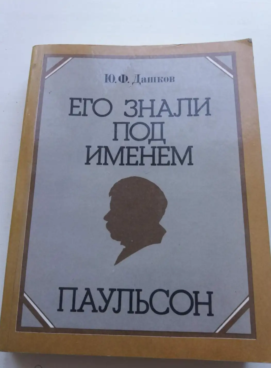 Дашков, Ю.Ф. Его знали под именем Паульсон: Документальная повесть о В.М. Смирнове