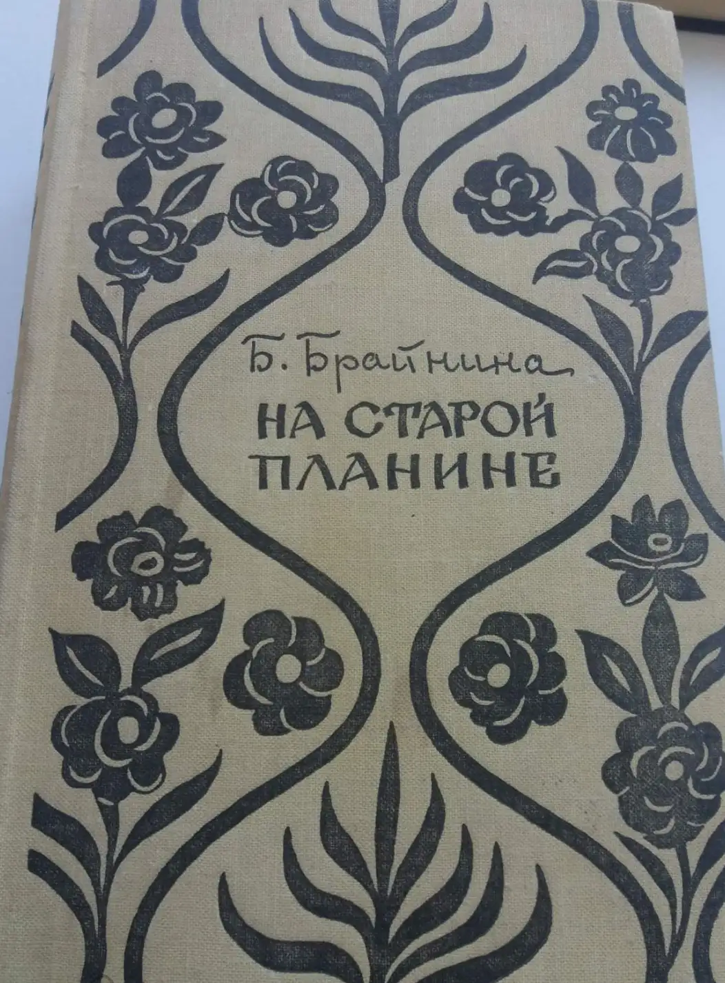 Брайнина, Б.  На Старой Планине. Встречи с Болгарией