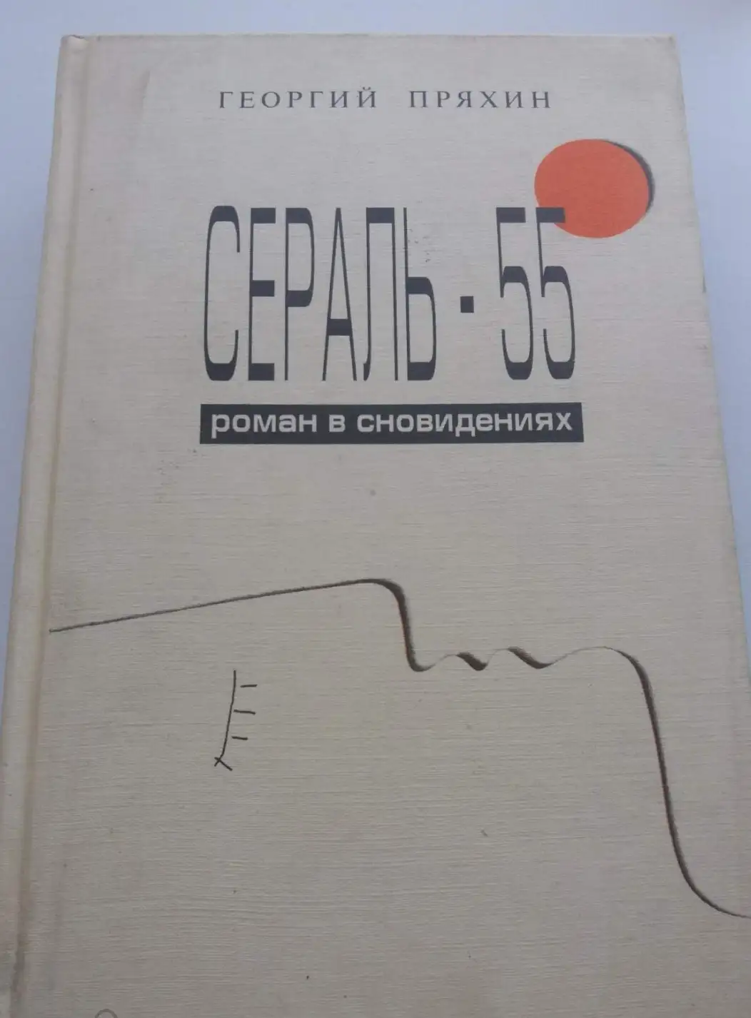 Пряхин, Григорий  Сераль-55: Роман в сновидениях