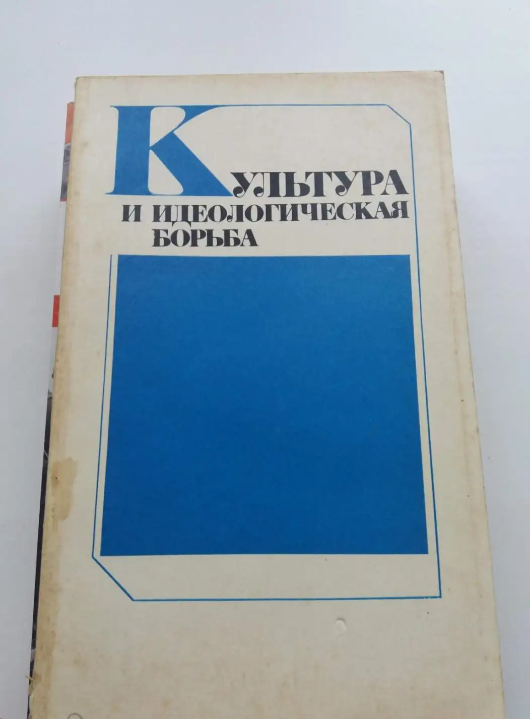 Арнольдов, А.И.; Новиков, Н.В.  Культура и идеологическая борьба