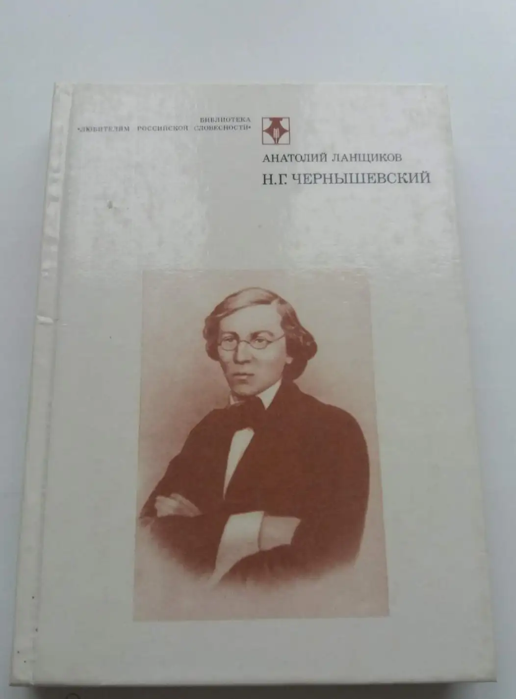 Ланщиков, Анатолий  Н.Г. Чернышевский