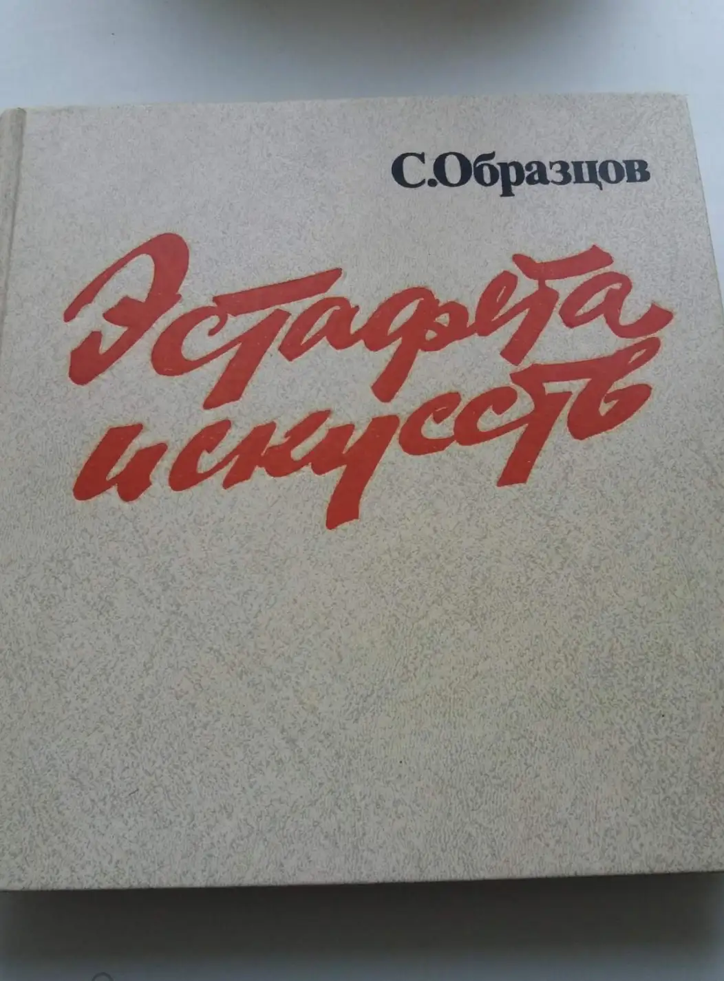 Образцов, С.В.  Эстафета искусств