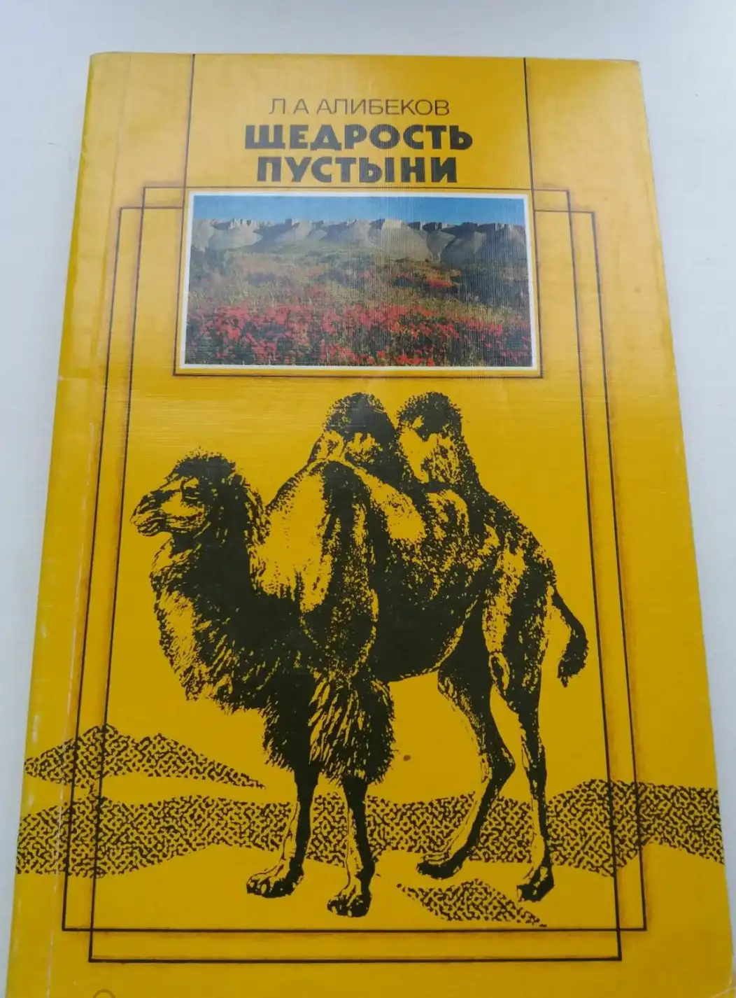 Алибеков, Л.А.  Щедрость пустыни