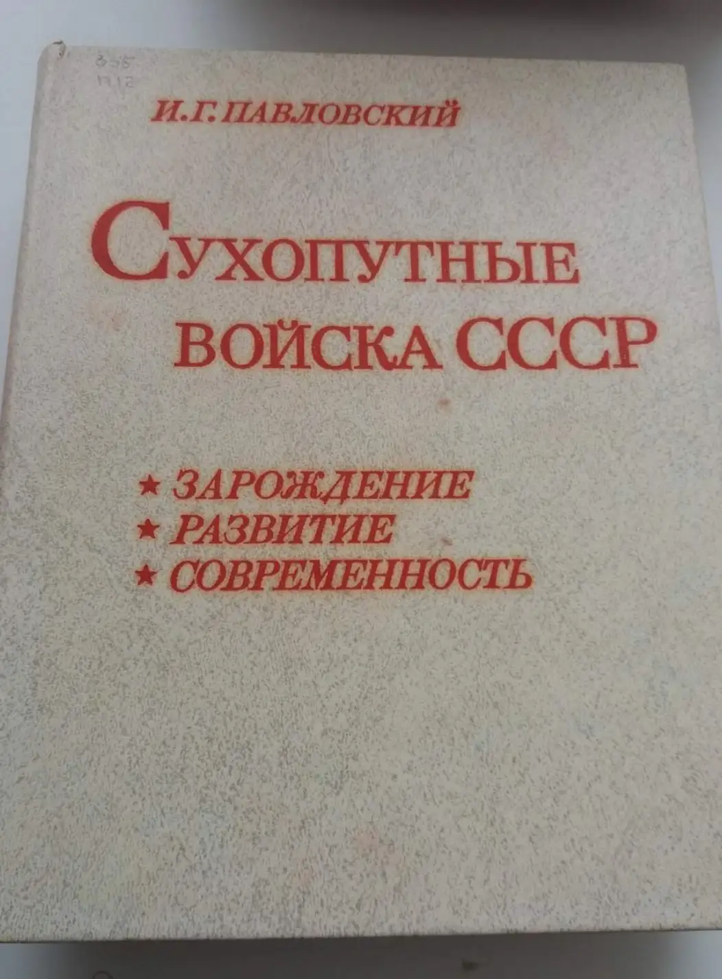 Павловский, И.Г. Сухопутные войска СССР: Зарождение, развитие, современность